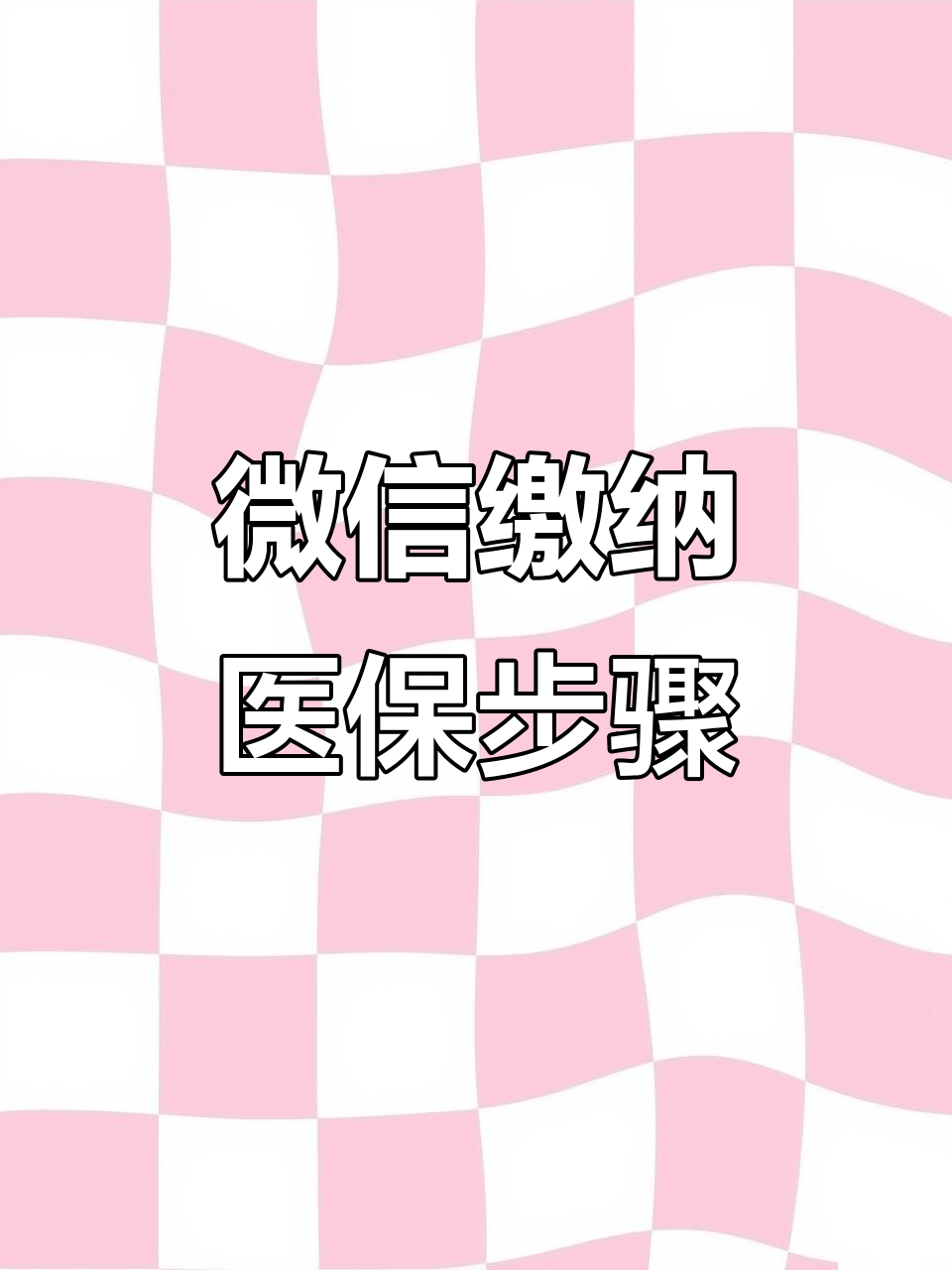 漳州医保取现中介微信(医保提取代办中介)