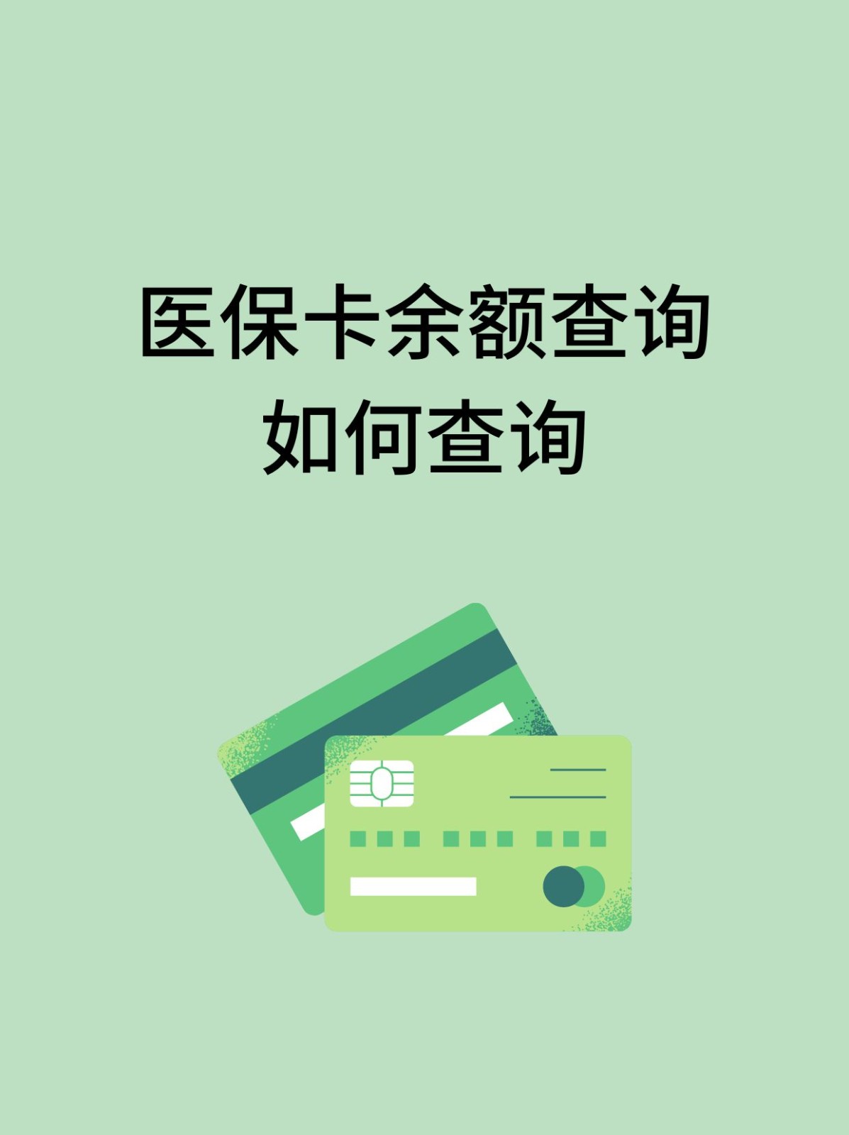 漳州怎么查医保卡余额(支付宝怎么查医保卡余额)