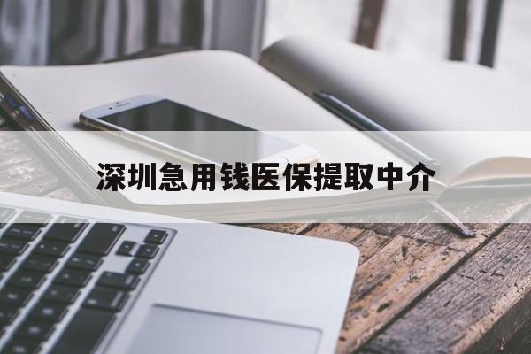 漳州深圳急用钱医保提取中介(深圳医保取现联系电话)