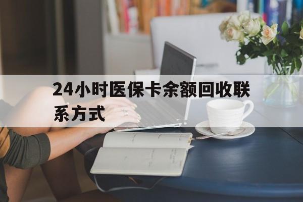 漳州24小时医保卡余额回收联系方式(医保卡回收电话)