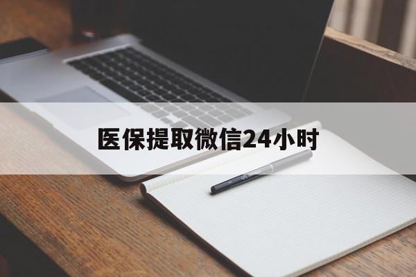 漳州医保提取微信24小时(医保提现24小时微信中介)
