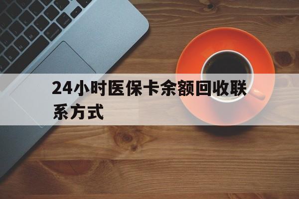 漳州24小时医保卡余额回收联系方式(高价回收医保卡联系方式)