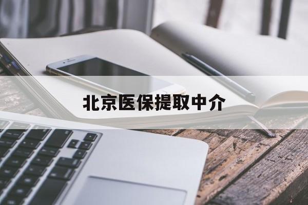 漳州医保提取中介(北京医保提现怎么提取)