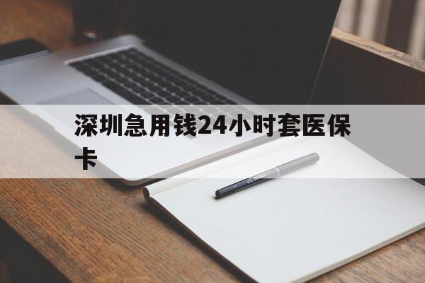 漳州深圳急用钱24小时套医保卡(去药店直接说套医保卡)