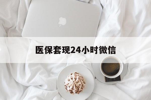 漳州医保套现24小时微信(医保卡提取现金到微信)