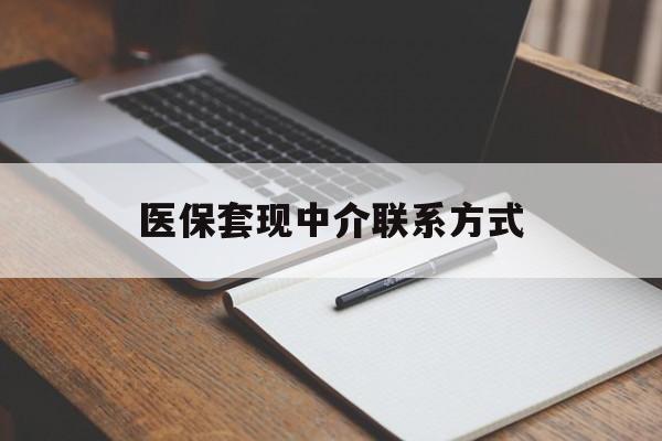 漳州医保套现中介联系方式(医保套现点位)