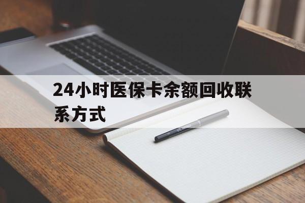 24小时医保卡余额回收联系方式(医保取现回收商家微信) 24小时医保卡余额回收联系方式(医保取现回收商家微信)