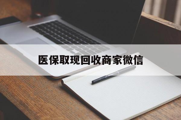 漳州医保取现回收商家微信(医保回收是什么意思)