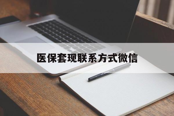 漳州医保套现联系方式微信(医保套现的联系方式)