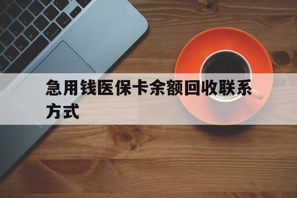 漳州急用钱医保卡余额回收联系方式(上海医保卡黄牛微信)