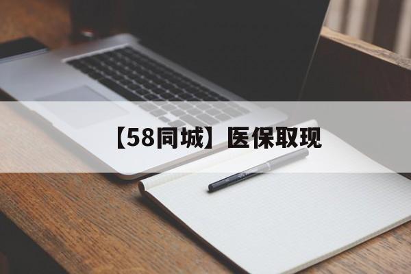 【58同城】医保取现(我医保套现了6000元怎么办) 【58同城】医保取现(我医保套现了6000元怎么办)