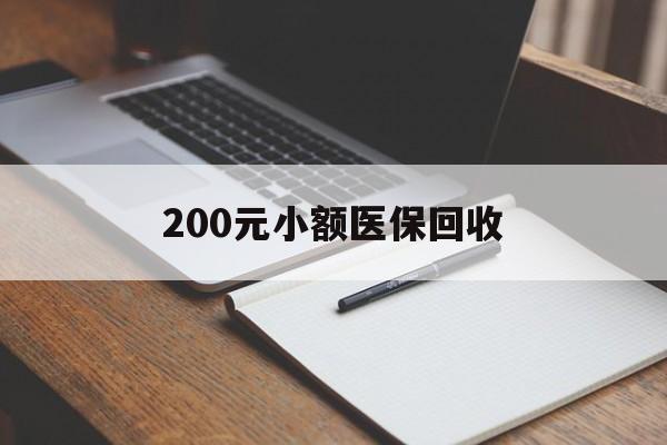 漳州200元小额医保回收(急用钱24小时套医保卡)