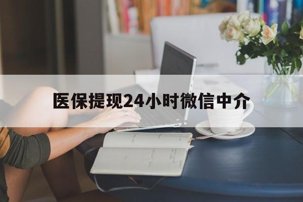 漳州医保提现24小时微信中介(小额医保300以内提取)