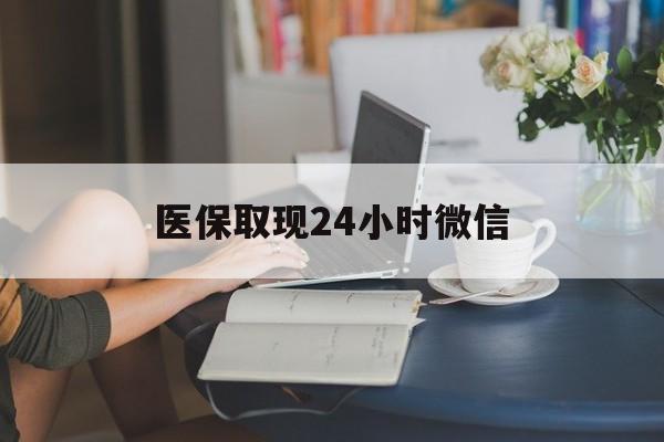 漳州医保取现24小时微信(24小时医保取现回收商家)