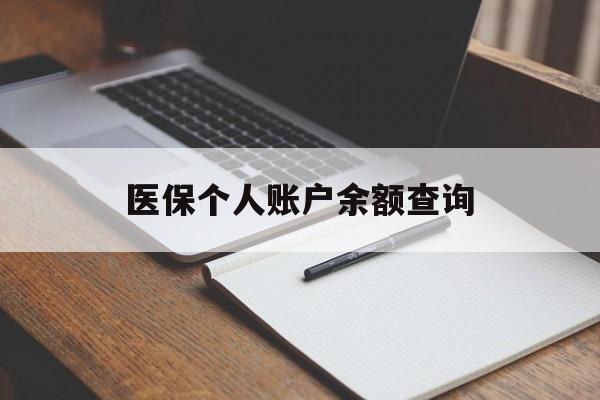 漳州医保个人账户余额查询(医保个人账户余额查询方法)