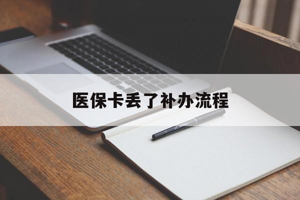 漳州医保卡丢了补办流程(医保卡丢失的补办流程)
