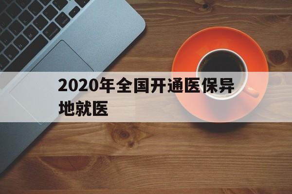 漳州2020年全国开通医保异地就医(2020年全国开通医保异地就医医院)