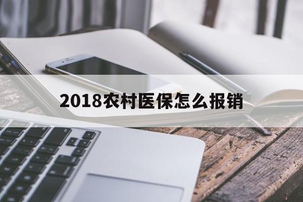 漳州2018农村医保怎么报销(2018年农村医疗政策流程)